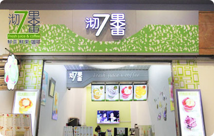 沏7果果特色饮品一份,节假日通用,以绿色、健