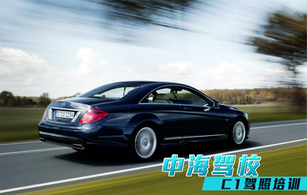 低2390元,乐享原价3200元中海驾校C1驾照培