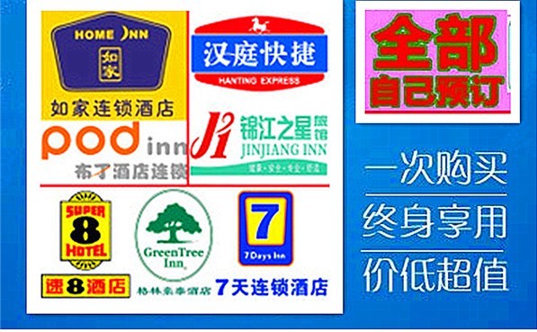 全国【各大品牌连锁酒店会员大礼包】买一赠九