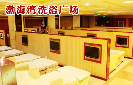 渤海湾大酒店洗浴一次,大厅过夜,无线网络,休闲