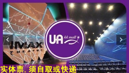仅45元,享原价90元UA-KKMALL国际影城2D电