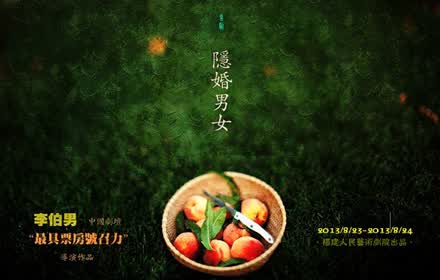 福建人民艺术剧院《<em>隐婚男女</em>》<em>话剧</em>演出门票一