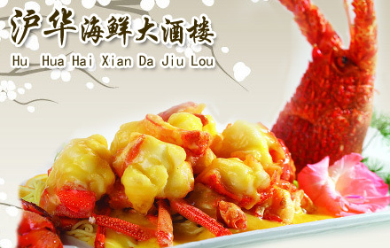 沪华国际酒店豪华10人餐,节假日通用,3店通用