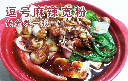 逗号麻辣宽粉代金券1张,无需预约,每人每次仅