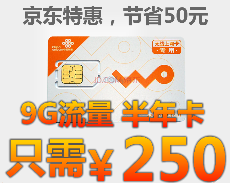 仅250元,即享京东自营商品300元联通9G半年上