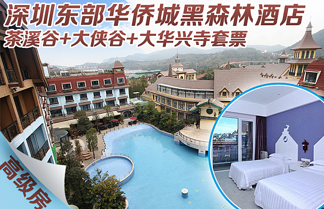 全国【深圳东部华侨城<em>黑森林</em>酒店双人两日一夜