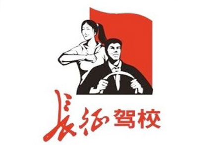 马长征长征驾校_在遂宁市长征驾校