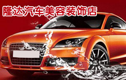 隆达汽车美容装饰店单洗套系,节假日通用,交通