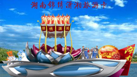 仅200元即享价值4643元湖南锦绣潇湘旅游卡: