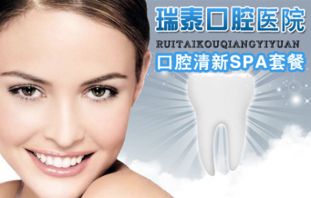 仅188元!享原价625元瑞泰口腔医院口腔清新S