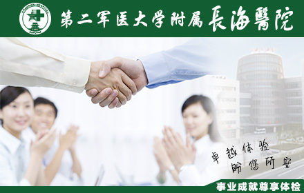 第二军医大学附属长海医院事业成就尊享体检套
