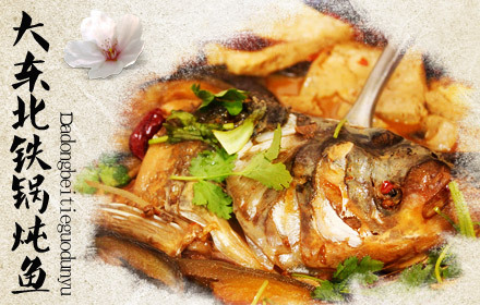 大东北铁锅炖鱼套餐,节假日通用,浓浓的东北味