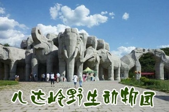 仅59元!可享原价90北京八达岭野生动物园成人