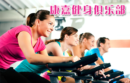 康嘉健身俱乐部单次卡1张,男女通用,康嘉,你我