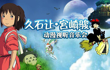解放军军乐厅久石让宫崎骏经典动漫视听音乐会