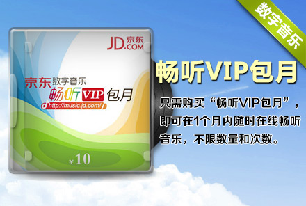 全国仅7元,即享京东自营商品《月度畅听卡》。