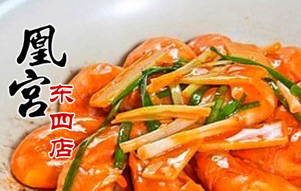 凰宫(东四店)4人餐,节假日通用,美味尽在这里!_