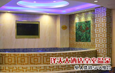泽天大酒店皇室温泉单人洗浴SPA组合,京东团