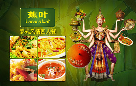蕉叶泰式风情四人餐,节假日通用,知名泰国菜餐