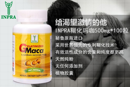 全国仅149元,即享京东自营商品INPRA糊化玛咖