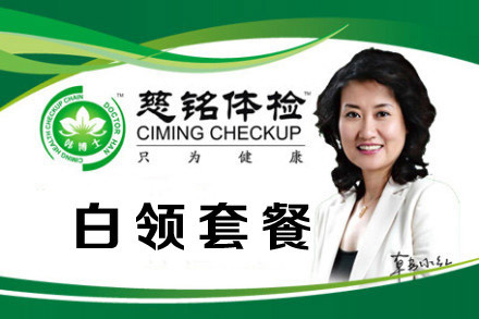 慈铭体检白领套餐!含腹部彩超检查、肿瘤筛查