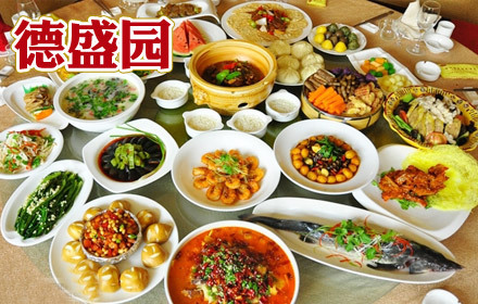 德盛园酒楼10-12人欢聚餐,节假日通用,朋友聚