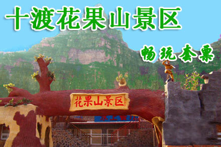 25元,原价48元的北京十渡花果山景区畅玩套票