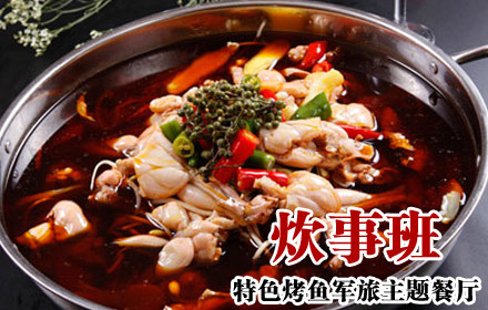 炊事班地方烤鱼餐厅主题特色2-3人餐,节假日通在安仁美食节军旅什么图片