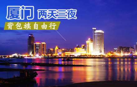 仅188元!尊享原价998元厦门两天三夜背包族自