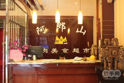 阿郎山大观园单人自助 团购 - 京东团购济南站