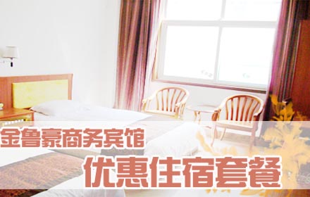 仅78元即享148元的金鲁豪商务宾馆优惠住宿套餐：标准间大床房（二选一）+24小时热水+独立卫生间+独立空调+免费宽带（电脑自带）+数字电视+免费一次性洗漱用品两套+免费停车。体验豪华与舒适,感受宁静与温馨。
