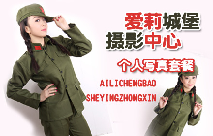 仅99元，即享原价599元的“爱莉城堡摄影中心”个人写真套餐：3组服装（可自带一套，包含在3组以内）+3组造型+3组内景+免费化妆，免费提供假睫毛一对，免费提供精美饰品及道具+拍摄不少于60张（底片全送，自带U盘）+精修14张+7寸水晶相册1本（精修入册14张）+16寸海报一张+7寸精美摆台一个+3寸时尚钱包照2张，寻找属于你的城堡，记录属于你的精彩人生。