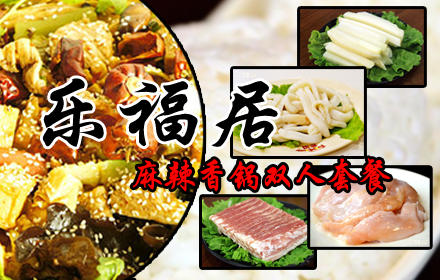 仅39.9元，即享原价69元的“乐福居麻辣香锅”双人套餐：牛蛙+培根+鱿鱼须+香菇+土豆条+鸭胸+宽粉+米饭+啤酒+餐具2套，大麦茶无限畅饮。精选食材，独家秘制，麻、辣、鲜、香，美味诱惑。
