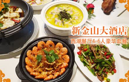 仅138元！享原价415元新金山大酒店西湖餐厅4-6人豪华套餐！自制咸鸡、爽口黑木耳、特色冬粉焗虾、青椒鱼、葱椒小肥牛、炭烧脆皮琵琶鸭等8道菜品加米饭、水果！杭城闹市金融区庆春路口，四星级高品质酒店，菜足量大，环境优雅、装潢考究，交通便利！