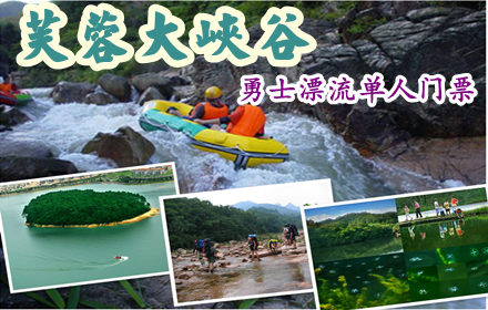 京东团_京东团广州站_芙蓉度假村漂流景区!仅