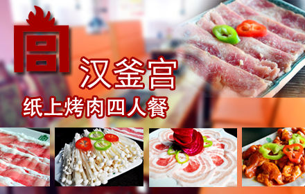 仅88元，即享原价402元的“汉釜宫”（河东店）纸上烤肉超值四人套餐：肥牛+鳕鱼+鸡翅+五花肉 +培根+牛舌+鸭腿肉+多春鱼+花蛤+牛舌+土豆+地瓜+金针茹+凉拌豆腐丝+西葫芦+炸蔬菜一份+石锅鸡肉拌饭一份+大酱汤一碗+大麦茶无限畅饮+ 四份调料+四种小菜。典致纸上烤肉，秘制酱料，醇香肉香。