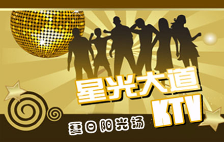 仅18元，尊享原价154元星光大道量贩式KTV夏日阳光场冰爽K歌套餐。欢唱3小时+冰凉特饮1壶+亲亲虾条1袋+山楂条1袋。限每天11:00-18:00使用。先进音响设备，震撼视听效果，价格超给力，欢乐不打折。