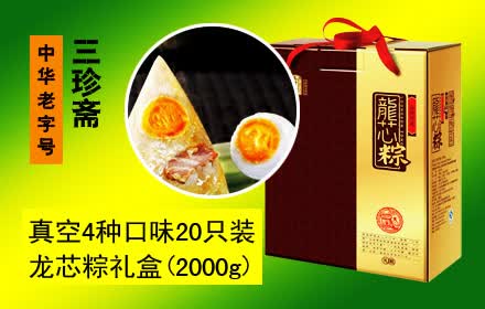 仅88元，享原价128元中华老字号三珍斋真空4种口味20只装龙芯粽礼盒（2000g）：蛋黄肉粽5只+栗子肉粽5只+鲜肉粽5只+豆沙粽5只。用料考究，制作精细，造型别致，香糯可口，肥而不腻，满嘴香溢，给您家的感觉。