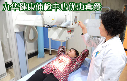 九华健康体检给您带来超值关爱！仅238元，享受原价565元九华健康体检中心优惠套餐，男士17大项，女士19大项另赠送早餐1份，为自己和家人送上健康礼物（男女士通用）！