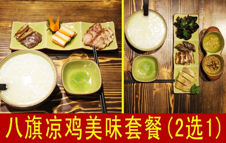 仅10元，享原价19元的八旗凉鸡美味套餐：（2选1）凉鸡套餐（凉鸡2两+猪耳1两+鸭脖半根+凉菜1份+鸡汤粥1碗+调料两份）/广东叉烧套餐（叉烧1.5两+猪耳1两+鸭珍半个+凉菜1份+鸡汤粥1碗）可堂吃，也可外带。