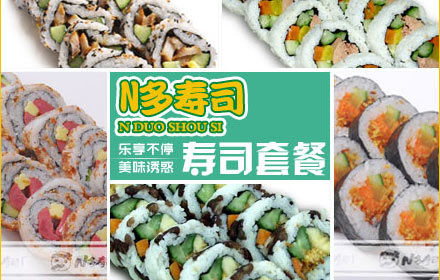仅6.8元，享原价10元N多寿司套餐1份：招牌海苔寿司、洋风热狗卷、秘制鹅肝卷（3选1）。2张京东团购券可选择原价16元的相思红豆卷、扇贝寿司、鳗鱼卷（3选1）；不同风味，满足不同的需求！简单美味，N多快乐与健康！