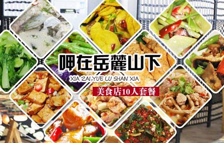 岳麓区！仅168元，享原价356元“呷在岳麓山下”美食店10人套餐：香辣跳跳蛙、水煮活鱼、秘制猪脚、干豆角煨鸡、农家小炒肉、莴笋片自制腊肉、茄角之恋、锅巴咸蛋黄、铁板土豆片、凉拌皮蛋、口味香干、拍黄瓜、时蔬、米饭、餐具、茶水！十全十美大餐，美食多多益善！