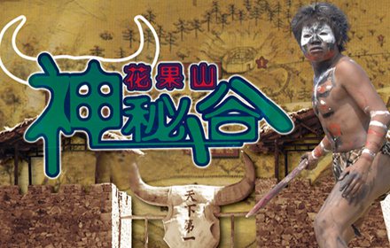 仅60元，即享原价135元的花果山神秘谷迎六一娱乐门票一张 ：景区大门票+原始部落土人表演+景区内电瓶车+滑草不限次+不限时垂钓，需自备鱼饵，提供标准鱼竿。这里“原始、神秘、古朴、自然”的特性，诚挚欢迎您的到来！