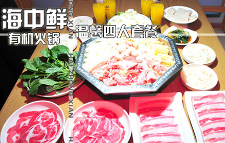 仅88元，尊享原价539元海中鲜有机火锅温馨四人套餐：鸡肉锅/海鲜锅（2选1）+牛肉2份+羊肉2份+油豆腐+大白菜+凉拌黄瓜+金针菇+乌冬面4份+橙汁4杯，凭团购券还可获赠小香肠1份。繁华的淮海路品鉴最具日本特色的火锅，温馨气氛，家人同事，同学朋友共享美食，还不快来享受它的美味！