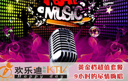 仅129元！享原价1453元欢乐迪KTV【蜀汉店】黄金档超值套餐！迷你包、小包、中包、VIP中包均可使用，啤酒6瓶、果盘1个、爆米花1份、小吃1荤1素！时尚装修，海量新歌，品质音效！9小时的尽情嗨唱，让你一次嗨个够，今天你就是摇滚明星！