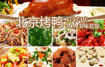 【玄武区】仅99元！享原价216元北京烤鸭（后宰门店）3-4人美味套餐！龙虾套餐：龙虾2斤、年糕炒花蛤、八爪鱼老油条等；烤鸭套餐：北京烤鸭半只、干锅牛蛙、蛋煎牡蛎等美味，套餐2选1！正宗京味烤鸭，肉质细嫩，酥脆焦嫩！历史悠久，享誉世界！道道美食都让人赞叹不已！