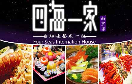 仅售168元！价值198元的四海一家（中央路店）单人自助晚餐券一张，各类海鲜刺身+巴西烤肉+铁板烧+港式烧腊+泰国美食+马来西亚经典菜式+粤式名厨“鲍罗万有”系列等。琳琅满目的生猛海鲜，不限量；精致冷艳的日式料理，不限量；浓缩精华的靓汤美食，不限量，绝对品质，尽在四海一家！本次团购需到指定地点兑换餐券！本餐券只能在国际广场店使用！