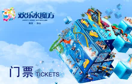 仅68元，即享原价200元南京欢乐水魔方水上乐园门票1张：营业时间内魔方内娱乐项目无限畅玩（翻江倒海、急速暗涌、尖峰时速、深海章鱼怪、滑板冲浪、欢乐时光、海底总动员、梦境漂流、SPA绿洲、漩涡池、疯狂海啸、水魔方大舞台、真沙海滩）；3米海啸巨浪来袭，劲歌辣舞high翻全场，众多顶尖水上游乐设施，引爆夏日玩酷狂潮！