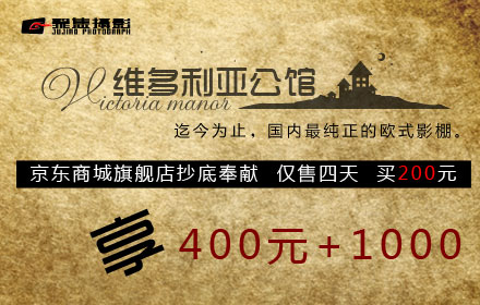 京东团购：全国今日团购:仅需200元即可享受[聚焦摄影]京东旗舰店任意套系直减400元优惠券一张，加送聚焦摄影打造＂维多利亚公馆＂一套服装拍摄 ！