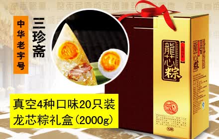 仅88元，享原价128元中华老字号三珍斋真空4种口味20只装龙芯粽礼盒（2000g）：蛋黄肉粽5只+栗子肉粽5只+鲜肉粽5只+豆沙粽5只。用料考究，制作精细，造型别致，香糯可口，肥而不腻，粽情一生，请把爱带回家。